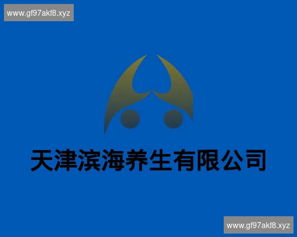 天津滨海养生有限公司