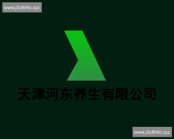 天津河东养生有限公司